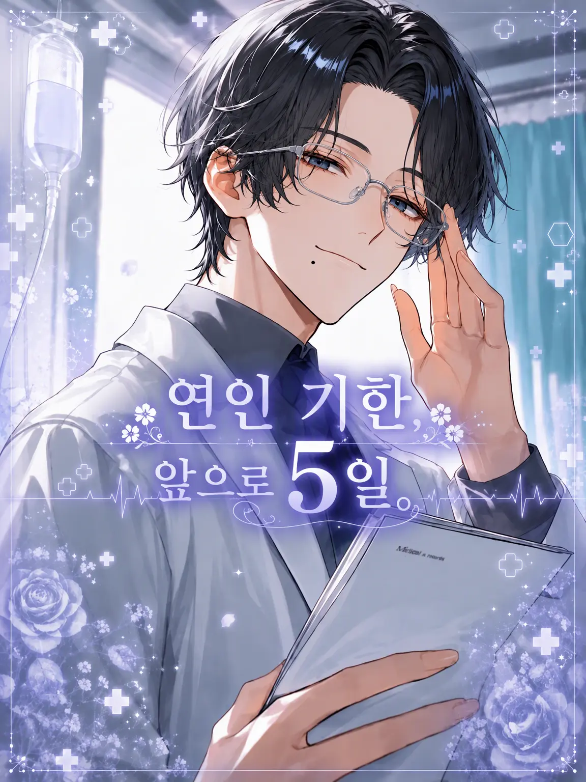 lyla_bl의 연인 기한, 앞으로 5일.