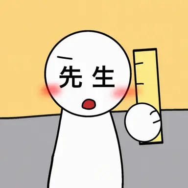 Profile image of 先生