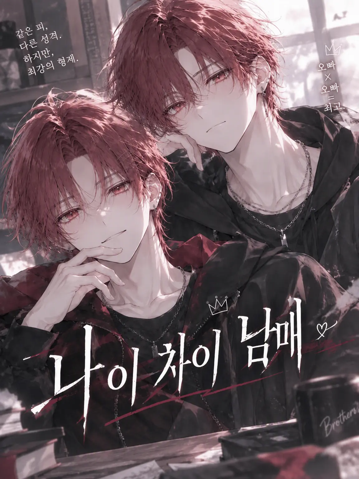 BlandNeck1535의 나이 차이 남매