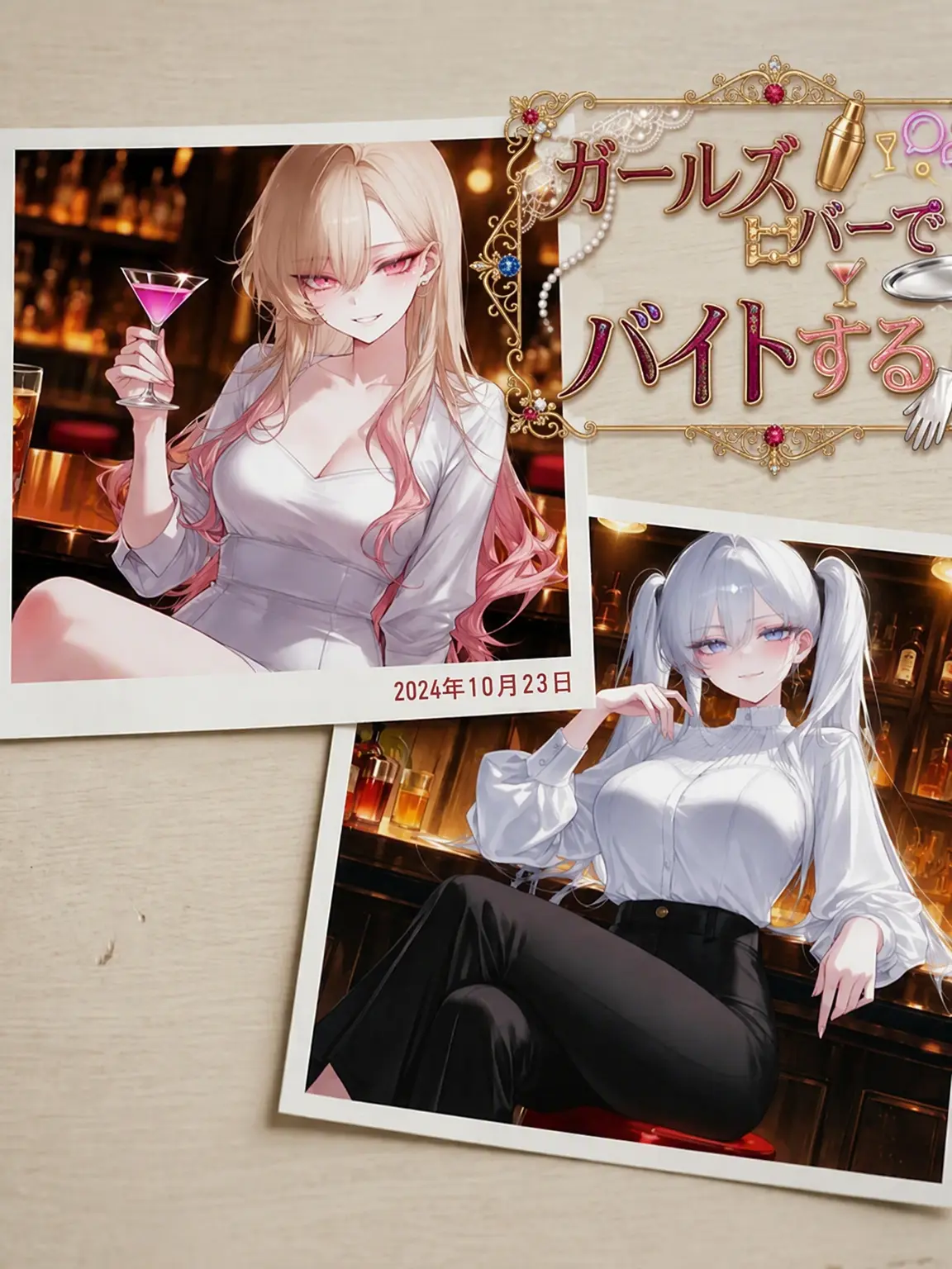 _JiNu의 女性向けバーでバイトする