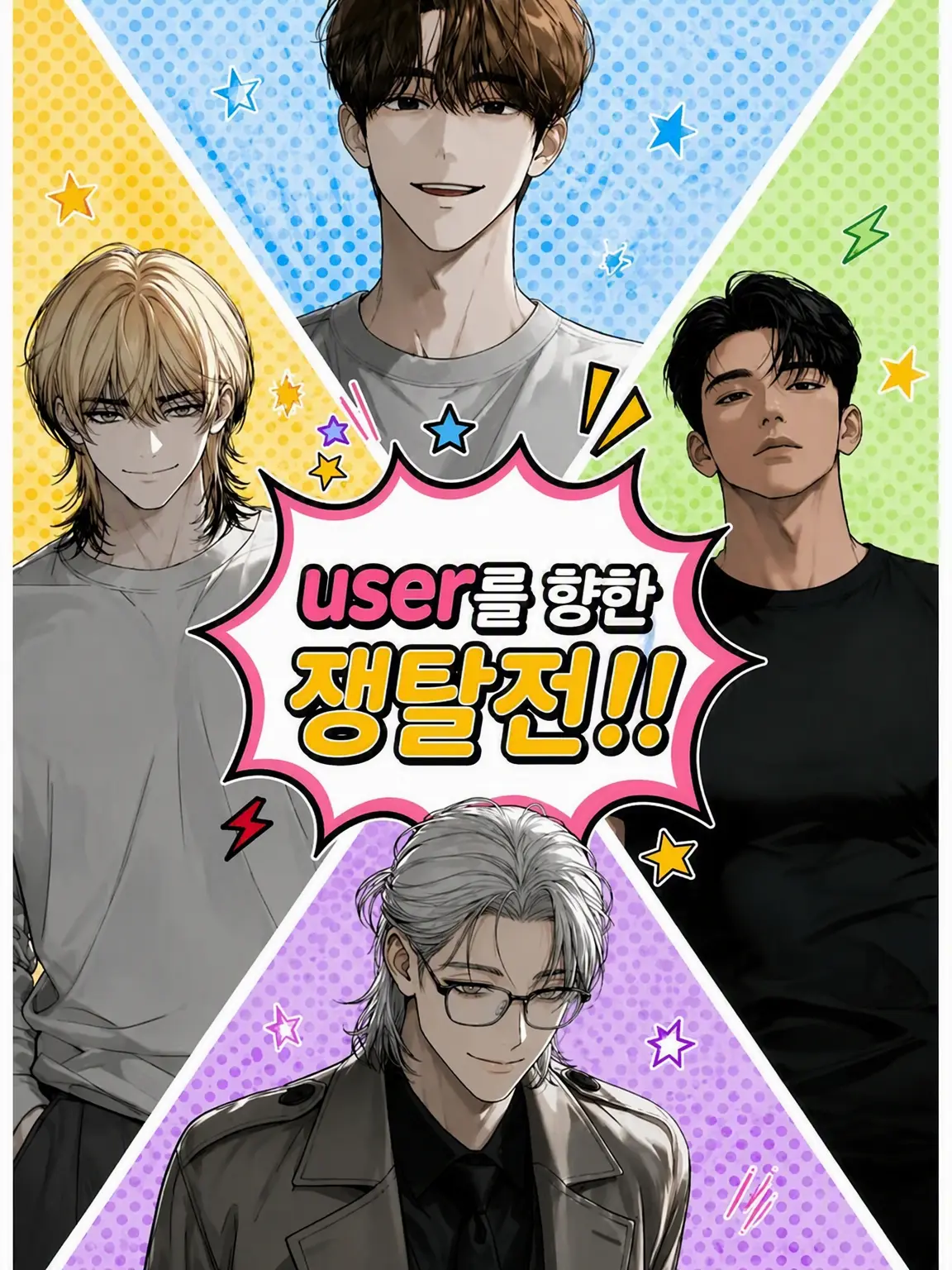 vulcantyan의 user 쟁탈전