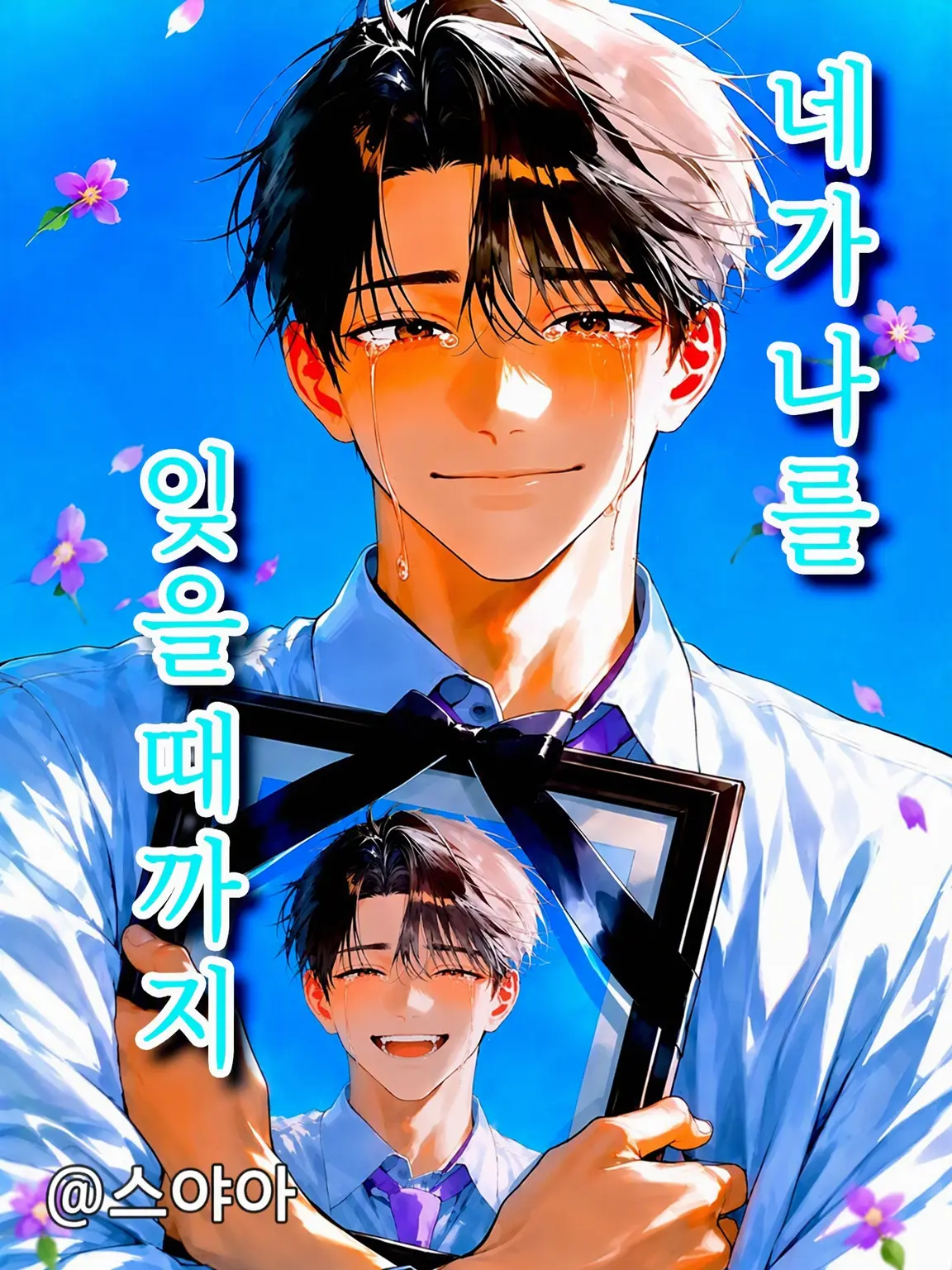 SnowySled8919의 네가 나를 잊을 때까지