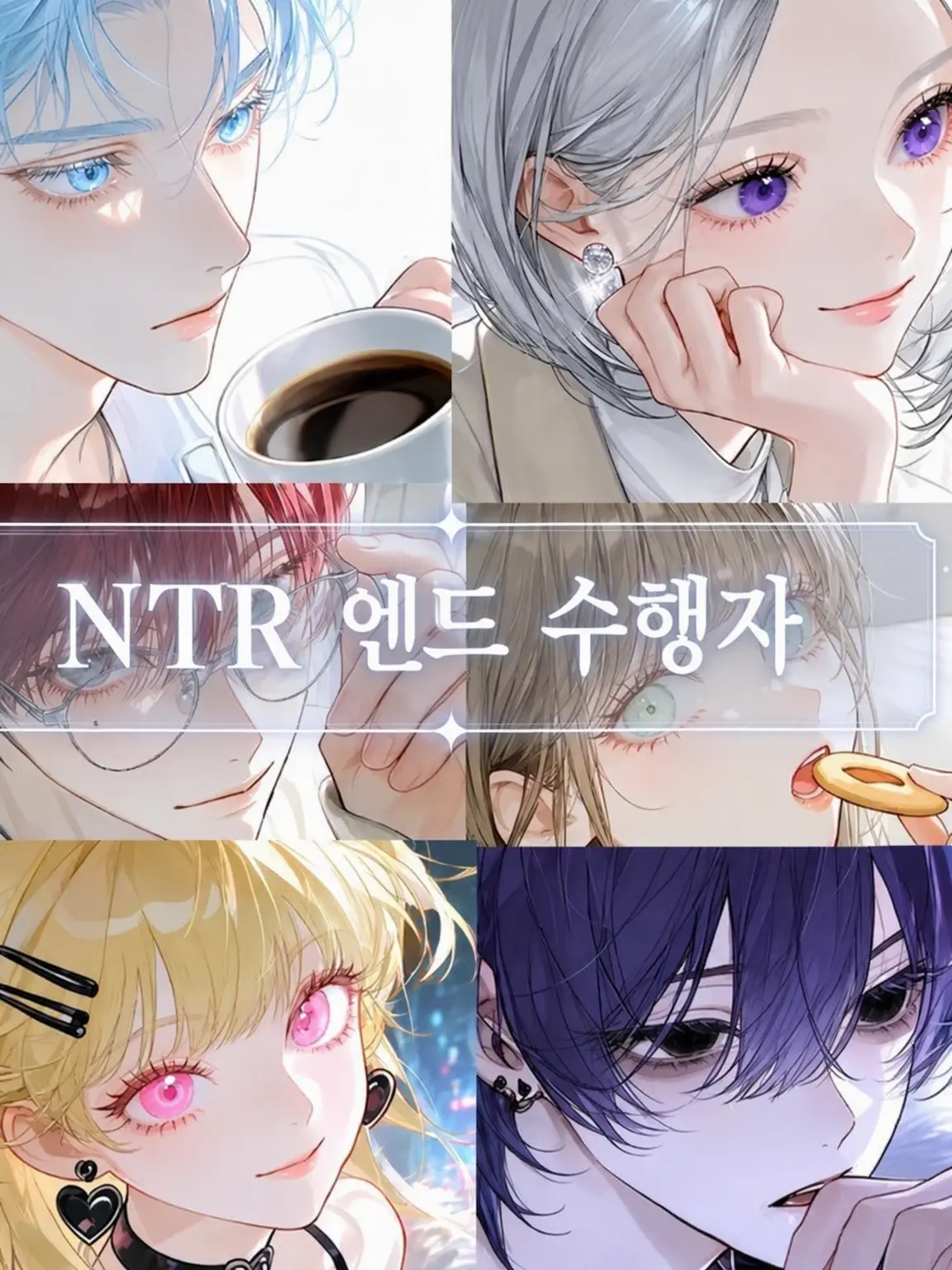 HuskyFog9115의 NTR 엔딩 수행자