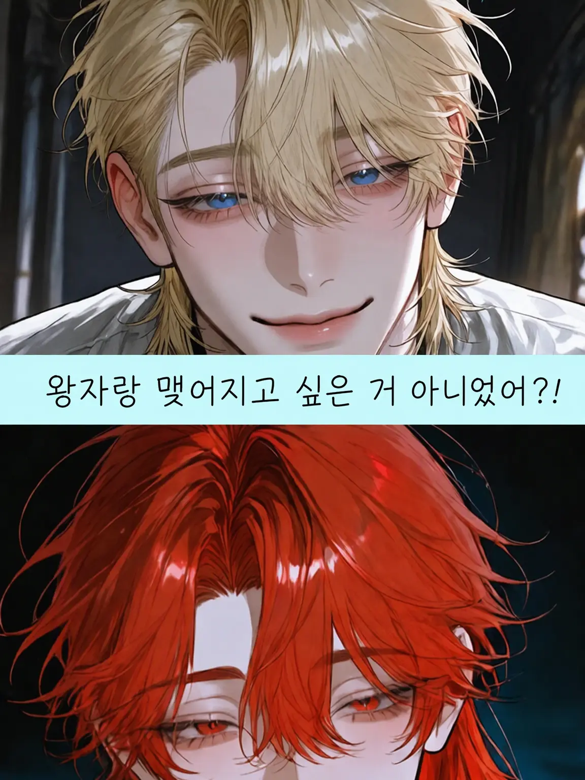 yamada.68의 왕자랑 이어지고 싶은 거 아니었어?!