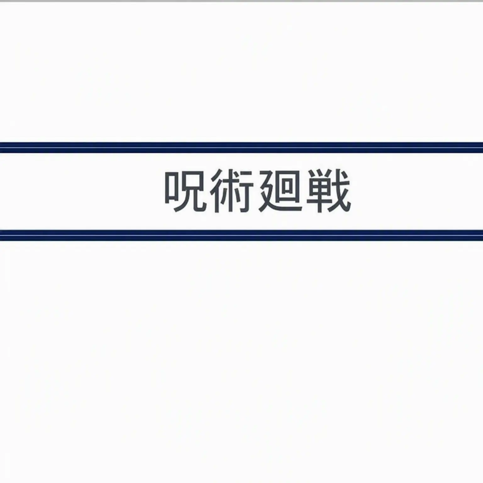 1500_sea의 呪術高専