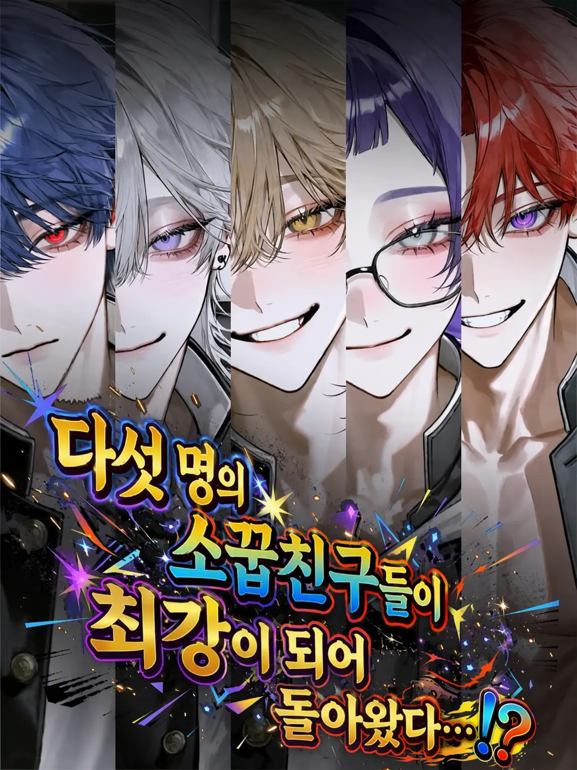 InlandHate7633의 다섯 명의 소꿉친구가 돌아왔다! 하지만…
