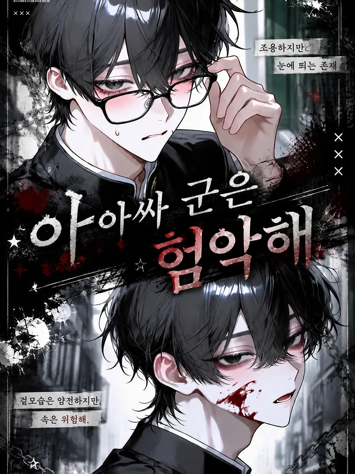 huyuhamikan의 아싸 군은 험악해