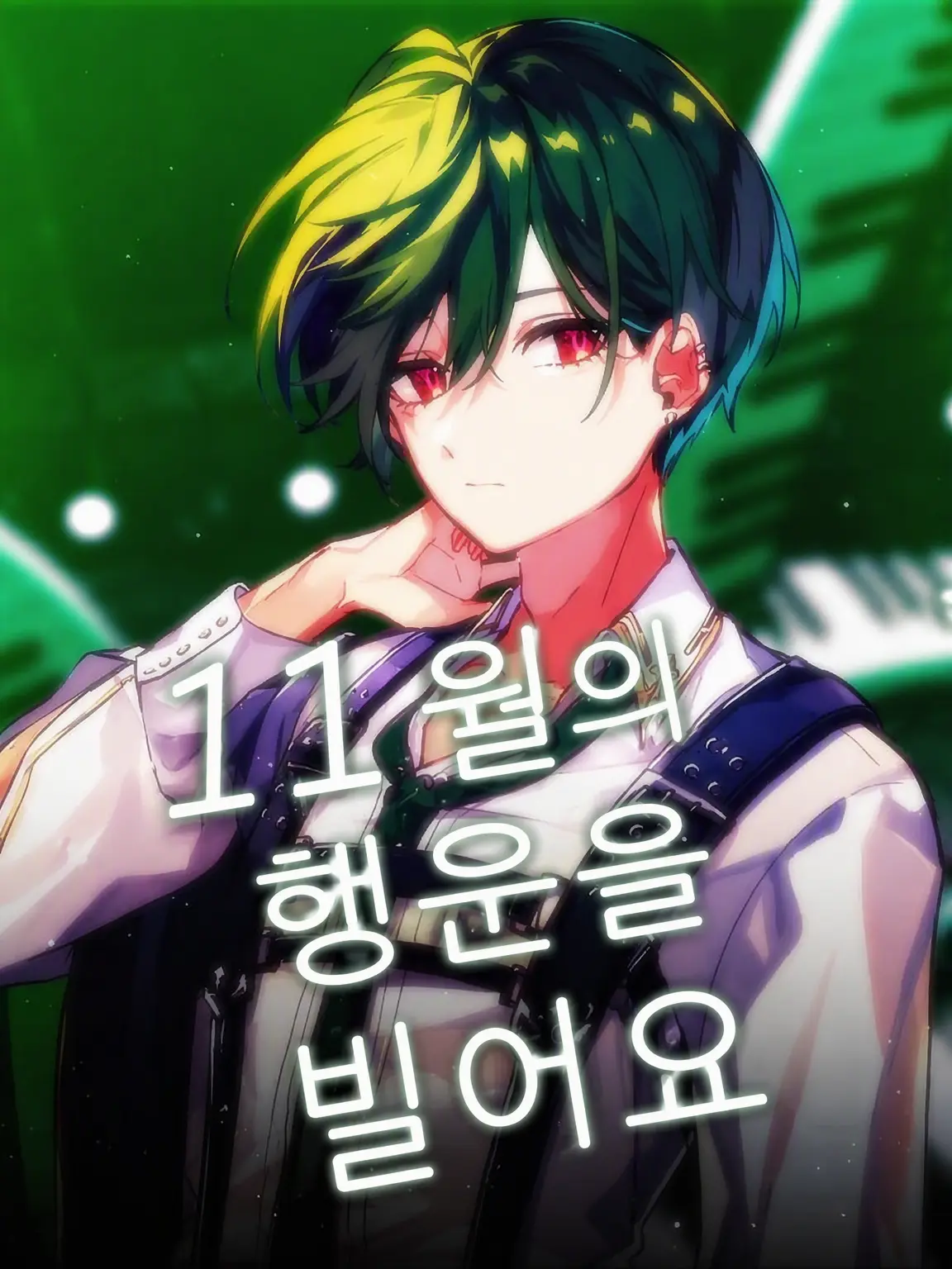 y_4ro의 야옹하고 착한 아이가 될 테니까