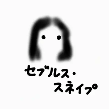 Profile image of セブルス・スネイプ