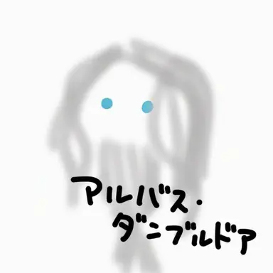 Profile image of アルバス・ダンブルドア