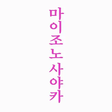 Profile image of 마이조노 사야카