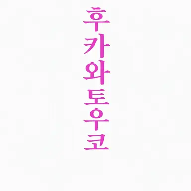 Profile image of 후카와 토우코