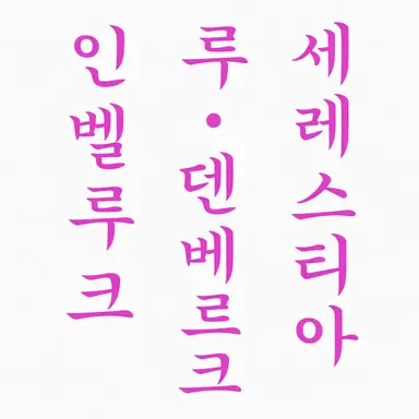 Profile image of 세레스