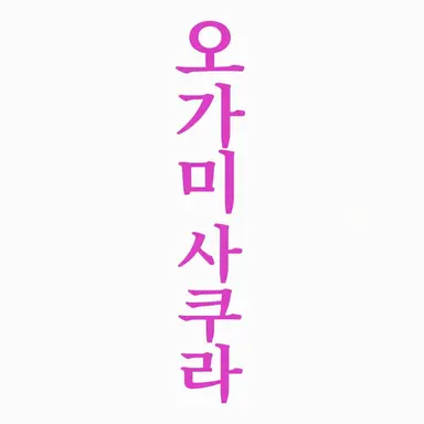 Profile image of 오오가미 사쿠라