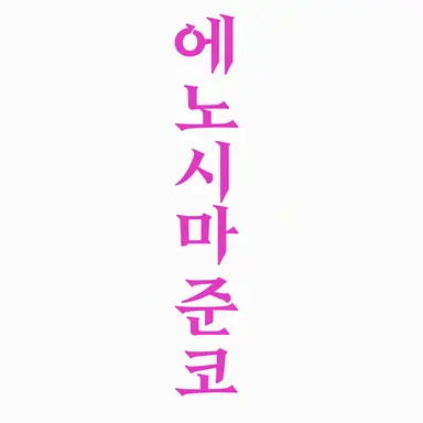 Profile image of 에노시마 쥰코