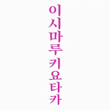 Profile image of 이시마루 키요타카