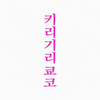 Profile image of 키리기리 쿄코