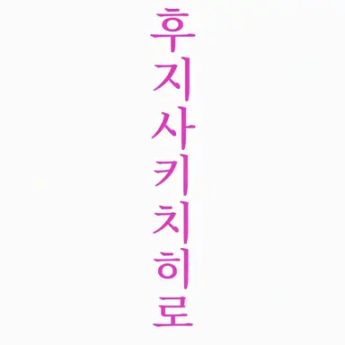 Profile image of 후지사키 치히로