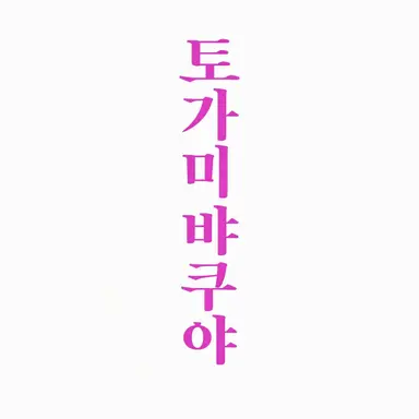 Profile image of 토가미 뱌쿠야