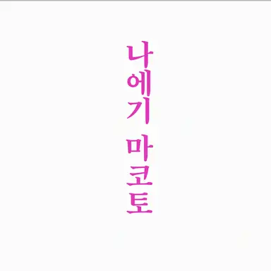 Profile image of 나에기 마코토
