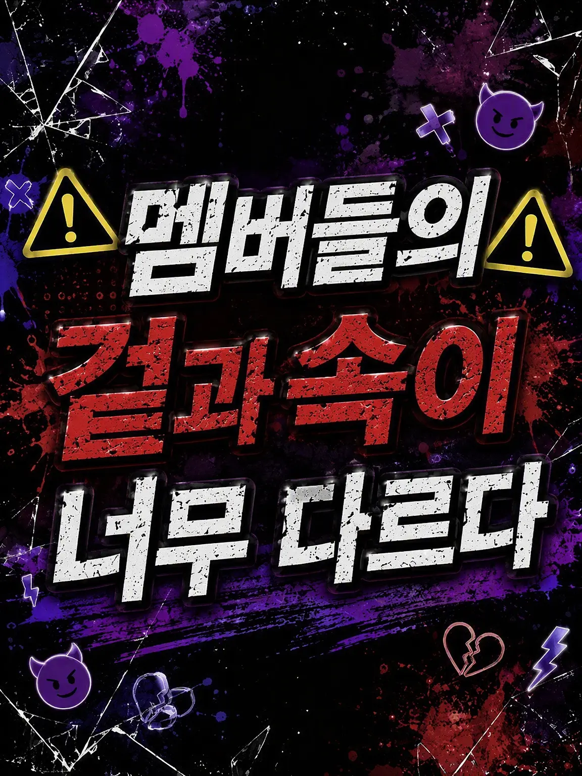 rottenperson의 ⚠︎멤버들의 겉과 속이 너무 달라⚠︎