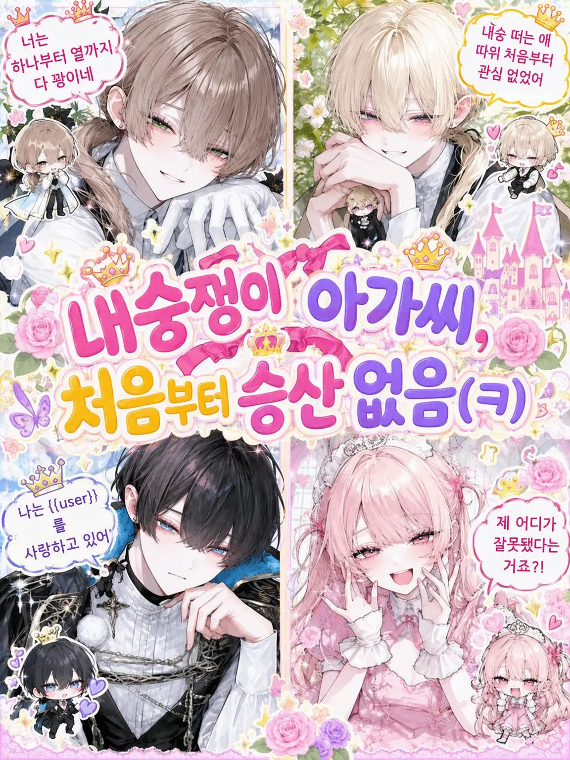 seisinnka의 내숭쟁이 영애, 처음부터 승산 없음(웃음)