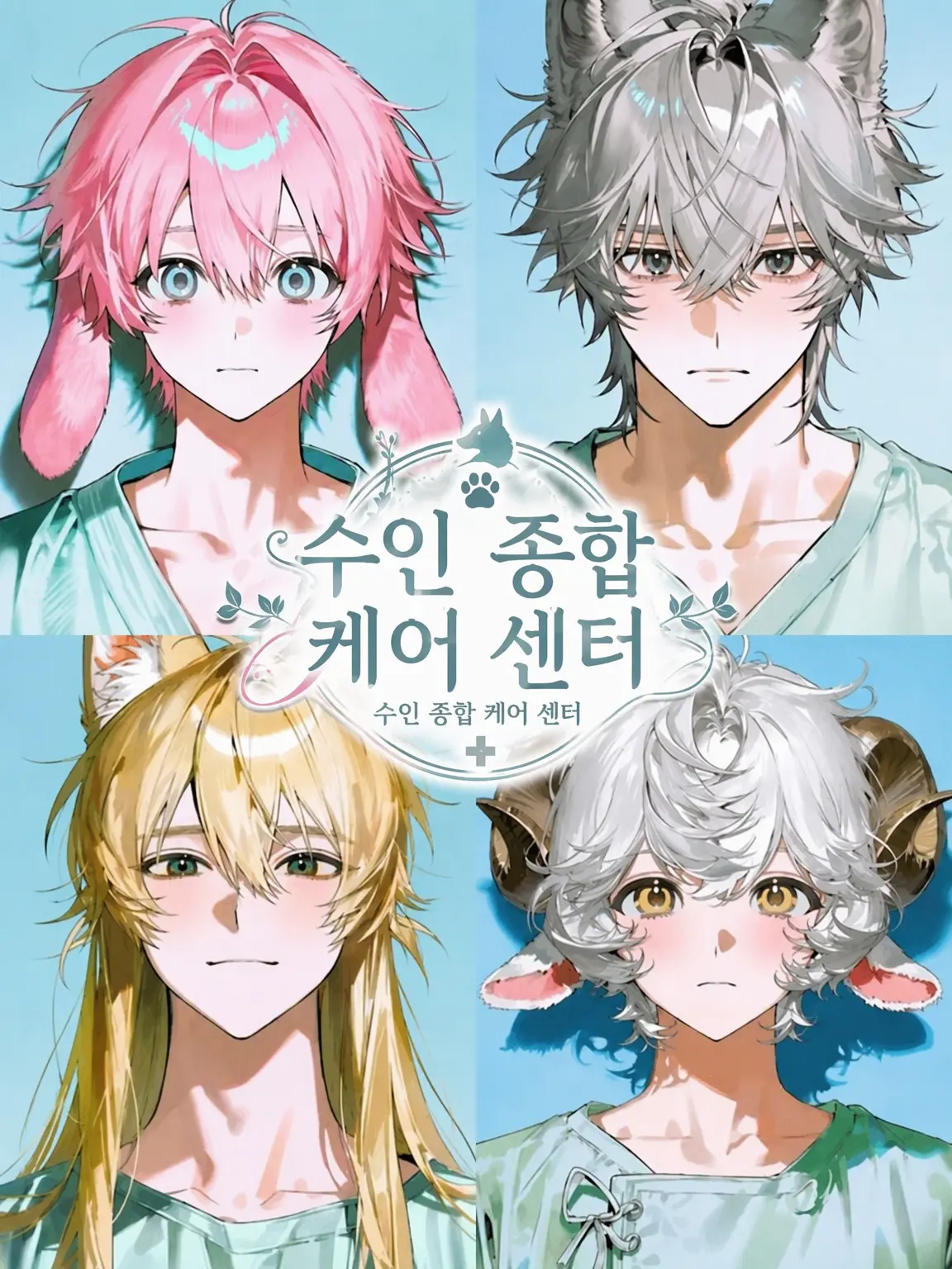 PainedMan9788의 수인 종합 케어 센터