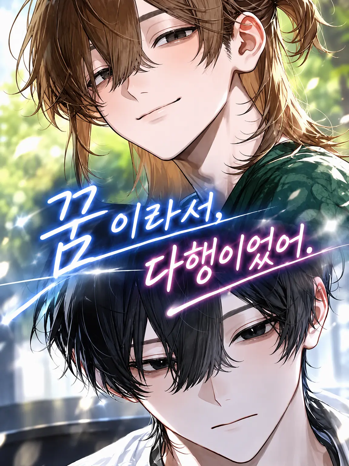 neya_itt의 꿈이라서 다행이야.