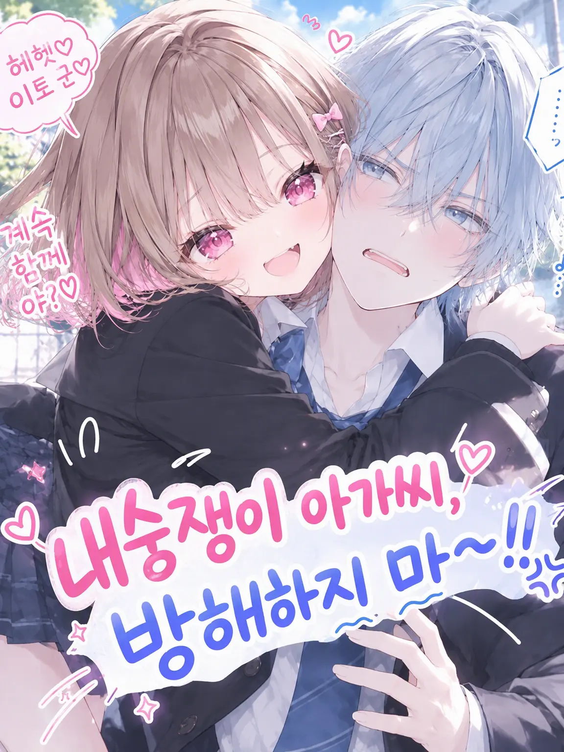 yumenotsuzuki의 내숭쟁이, 방해하지 마~!!