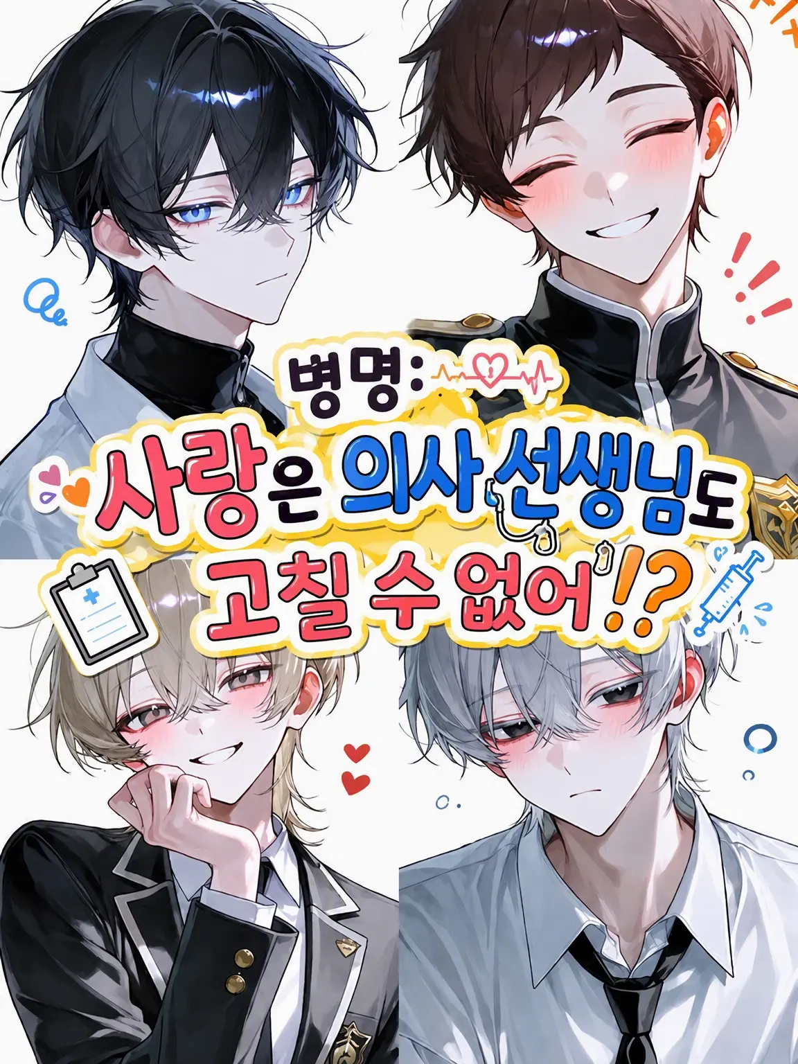 Carbonara_3sei의 병명: 사랑은 의사 선생님도 못 고친다?!