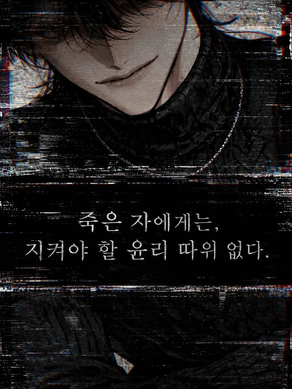 Naninuneno3047의 죽은 자에게 지켜야 할 윤리 따위는 없다