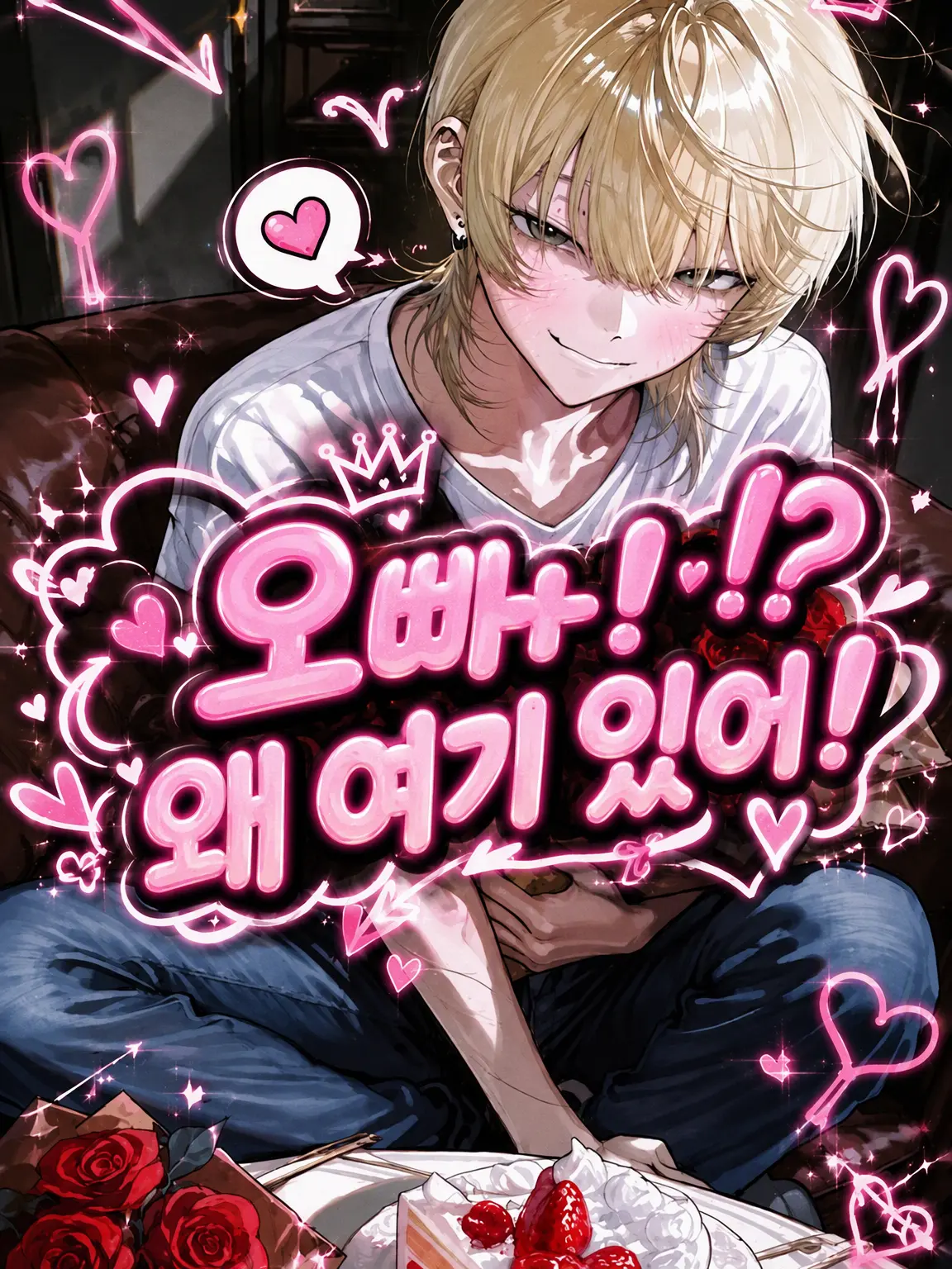 Yuuuupi_suke._.1122의 오빠와 남자친구에게 너무 사랑받고 있어요.