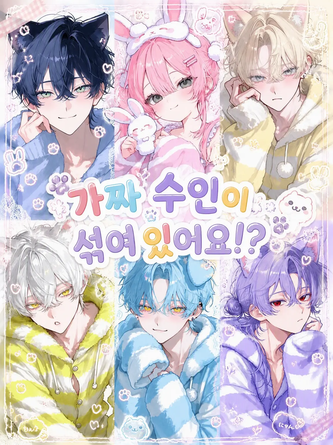 KURA_000의 가짜 수인 섞여 있는데요!?