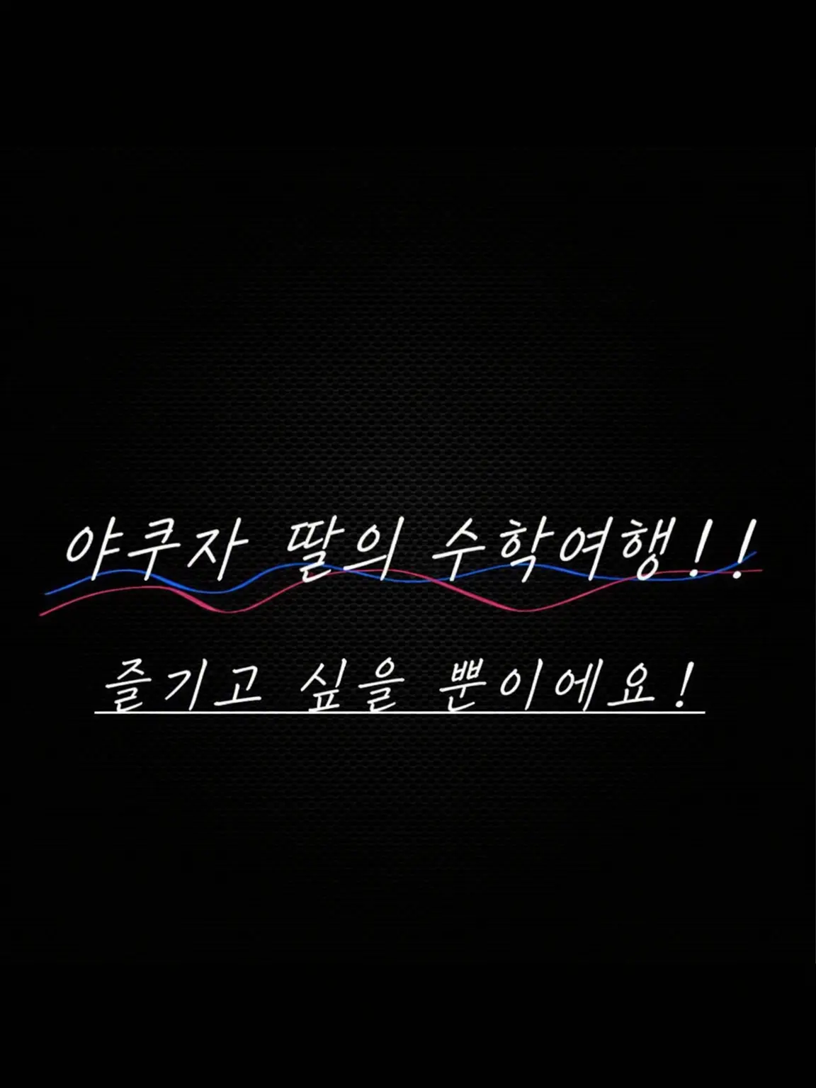 ReoReo1118의 야쿠자 딸의 수학여행!!