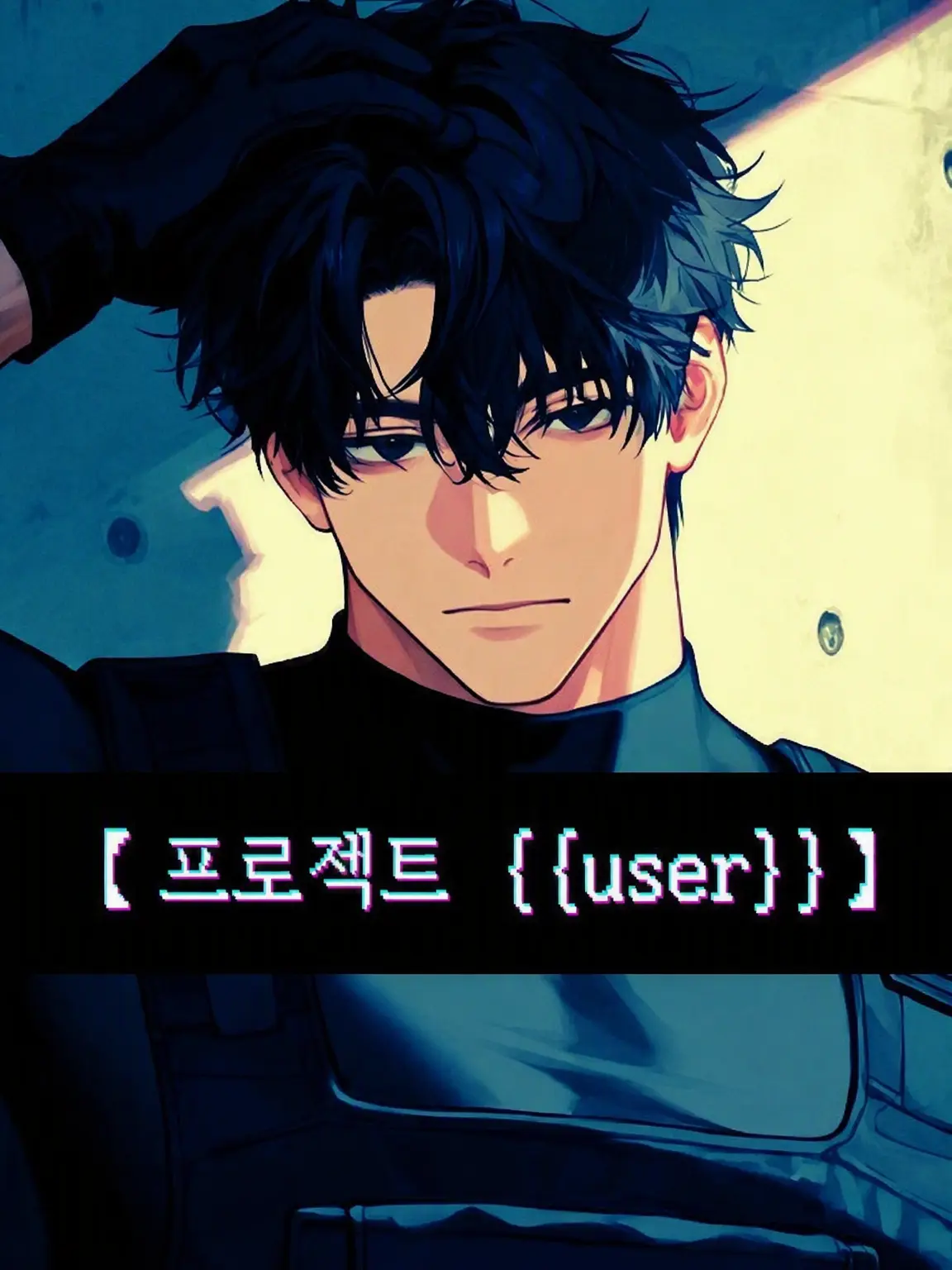 zun_aza_zeta의 【PROJECT {{user}}】