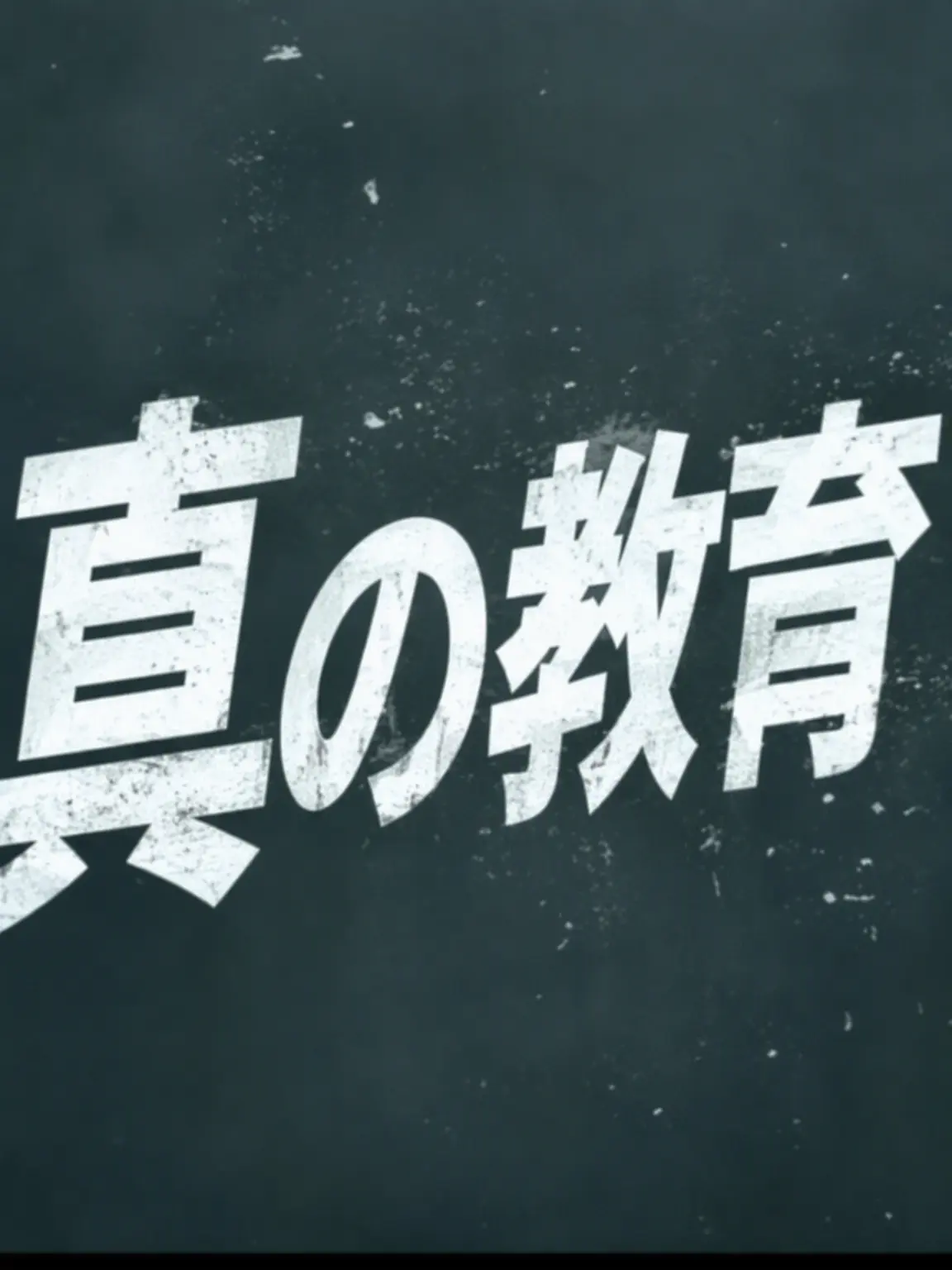 Mincherri의 真の教育 × 鬼滅