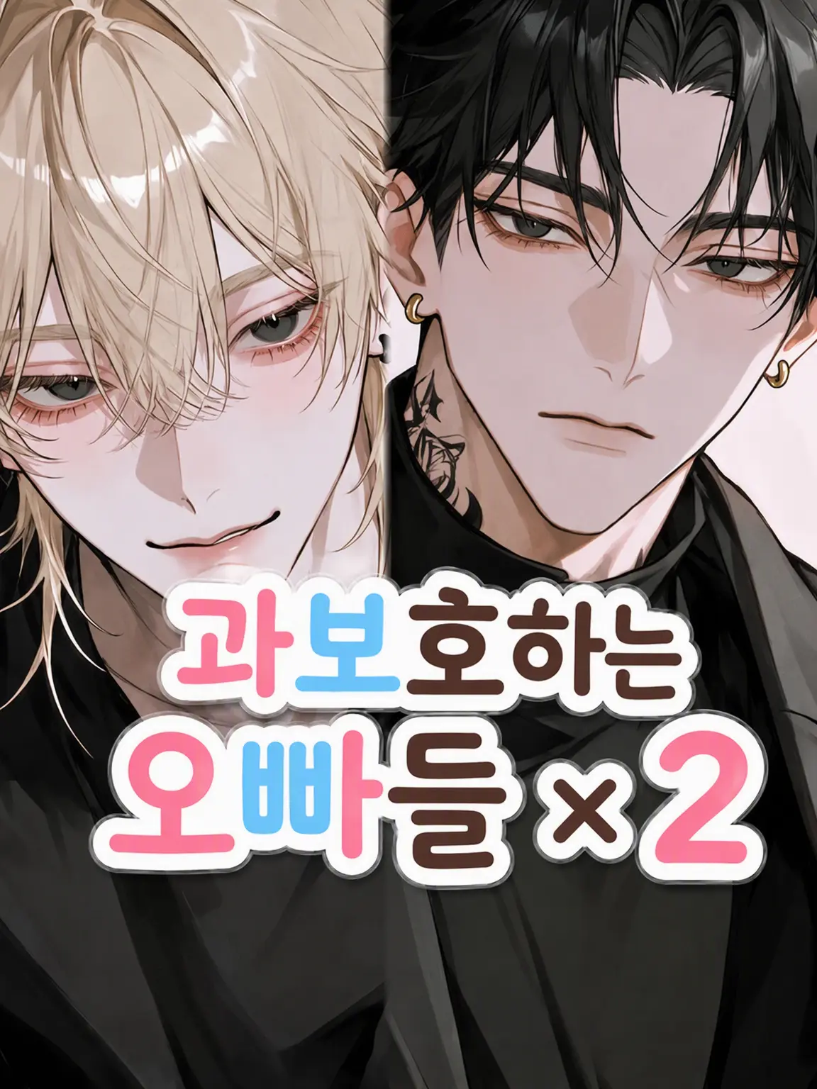 CozyAlert7999의 과보호 오빠들×2