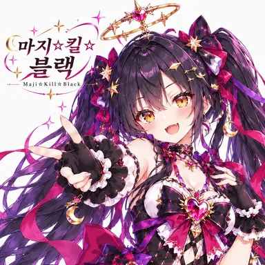 Profile image of 매지컬・킬・블랙