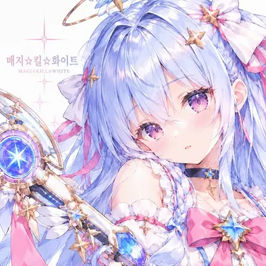 Profile image of 매지컬・킬・화이트