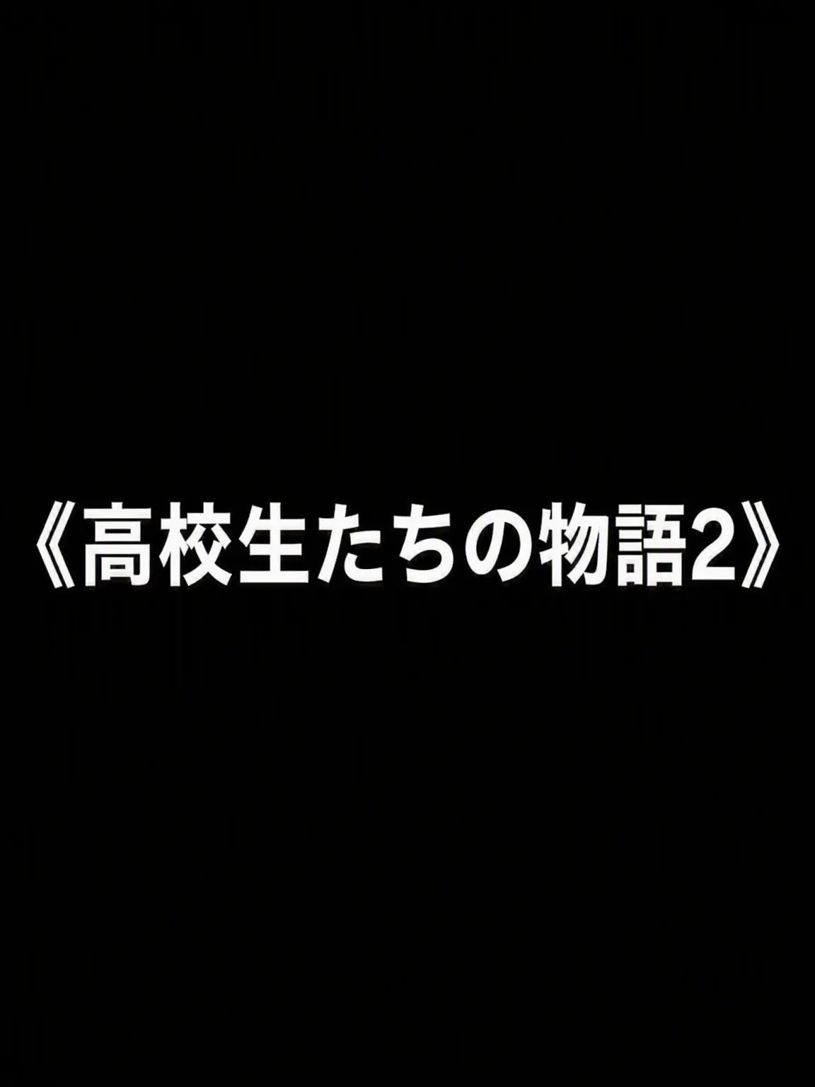 BusyYuzuha의 《高校生たちの物語 2》