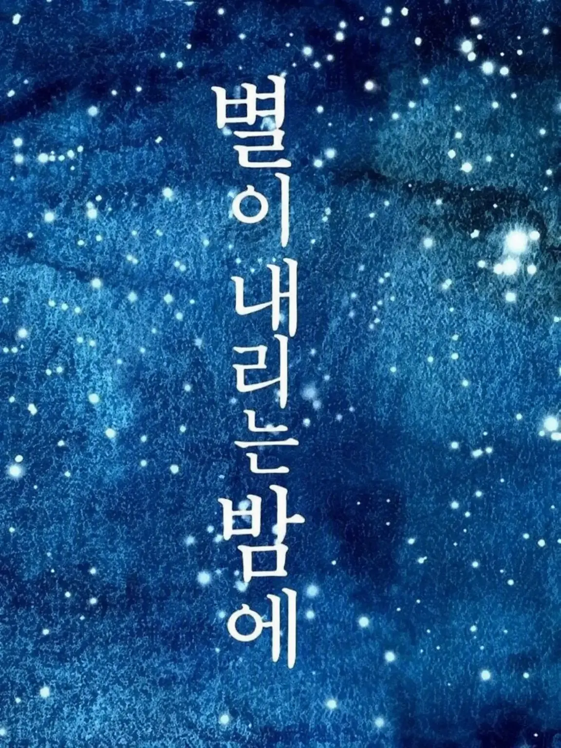 LoyalSweet7248의 별이 내리는 밤에