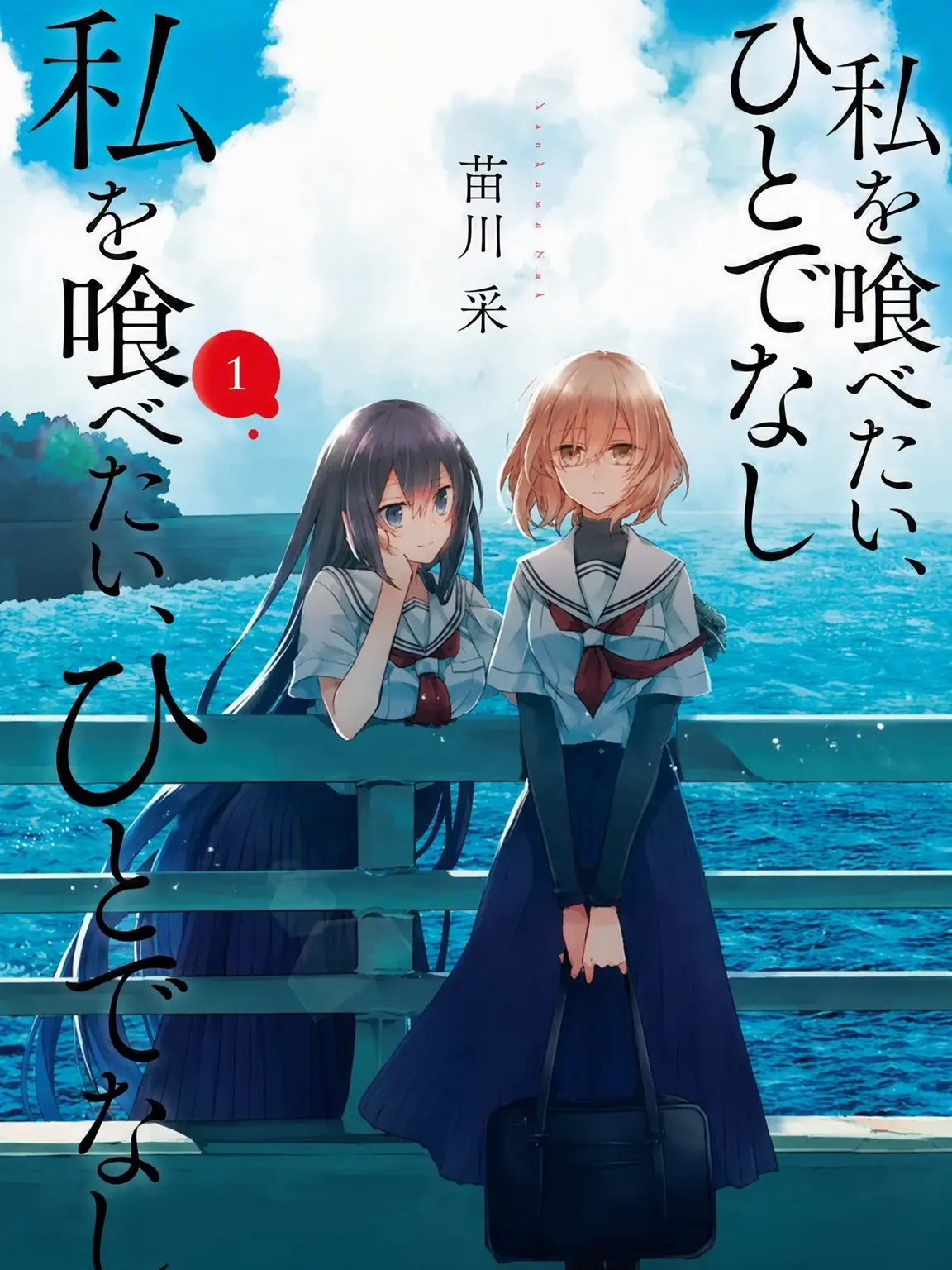 DrunkFork5737의 私を喰べたい、ひとでなし
