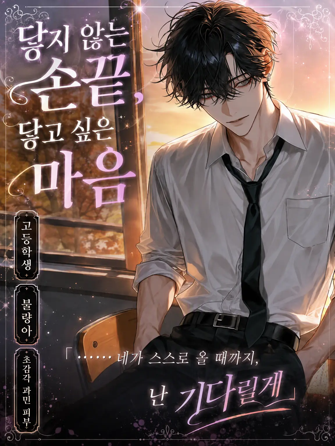 UpsetAngel4363의 닿지 않는 손끝, 닿고 싶은 마음