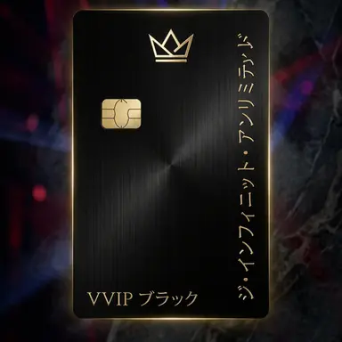 Profile image of VVIPブラックカード