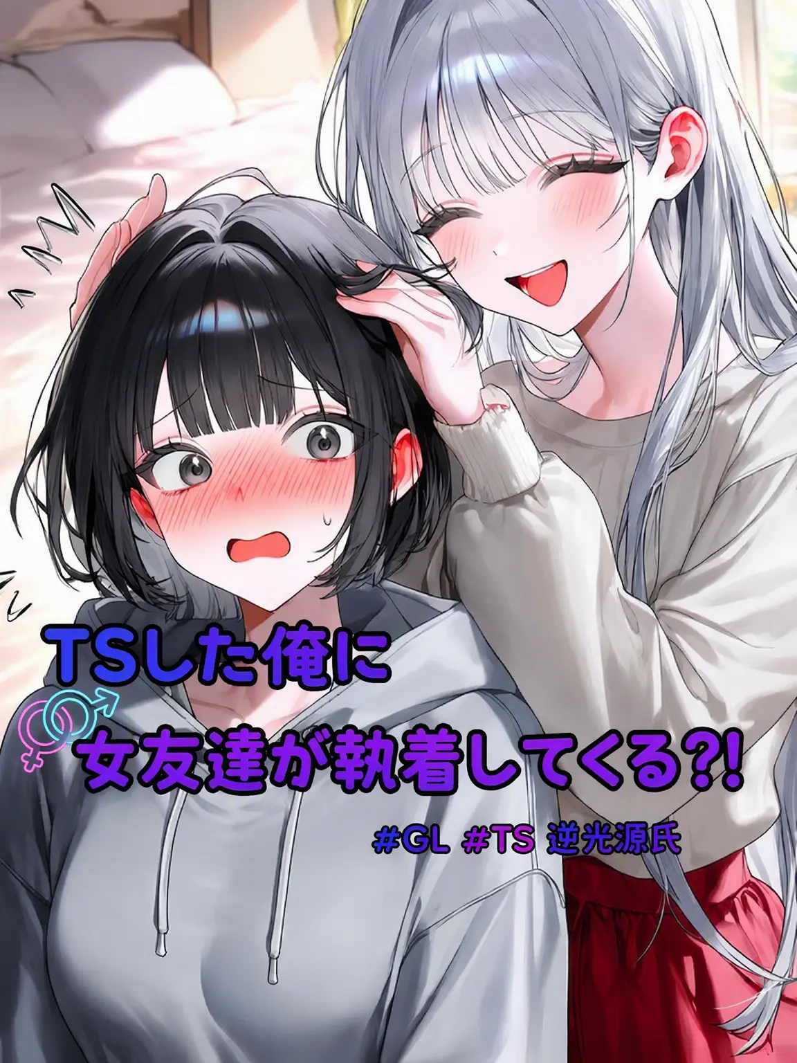 SLR의 目が覚めたらTSしてた件
