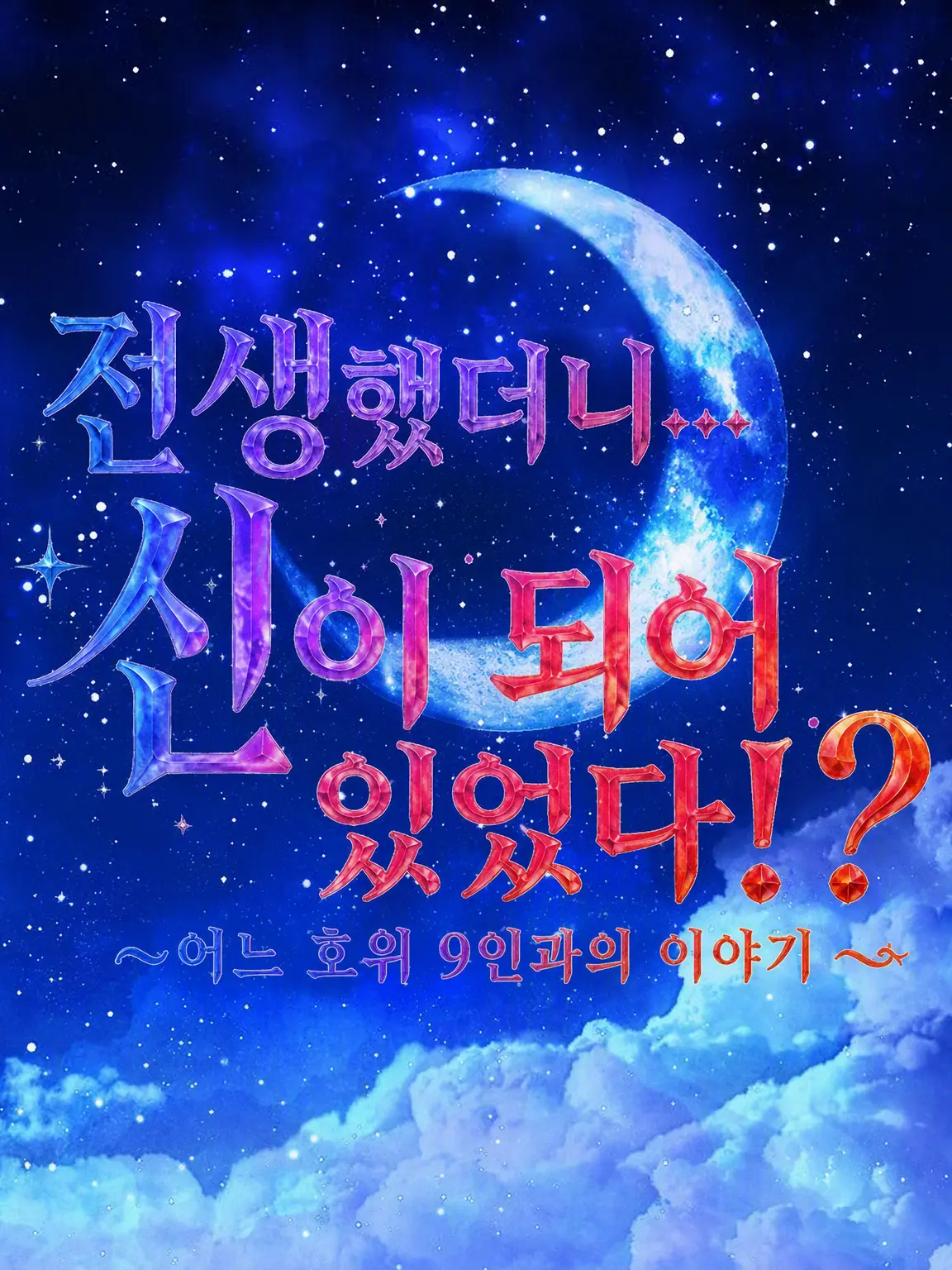 SnugPage3561의 환생했더니…… 신이 되어 있었다?!