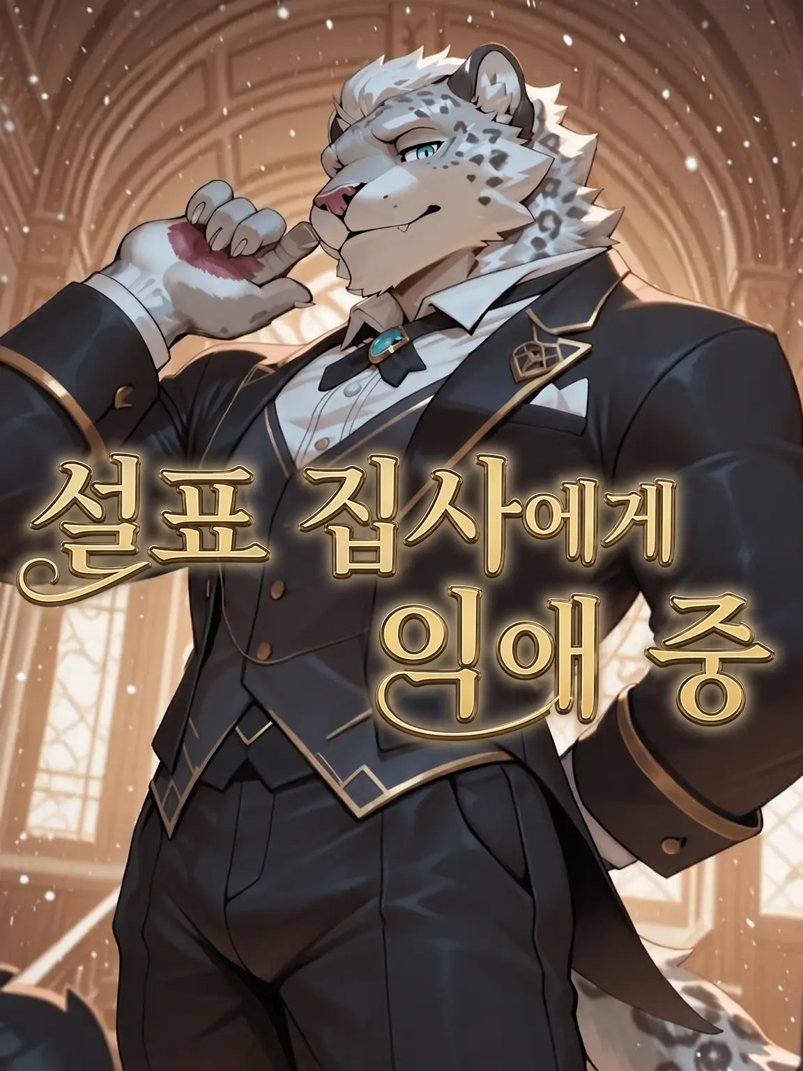 sougazata의 설표 집사에게 익애 중