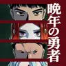 Profile image of パク兵長