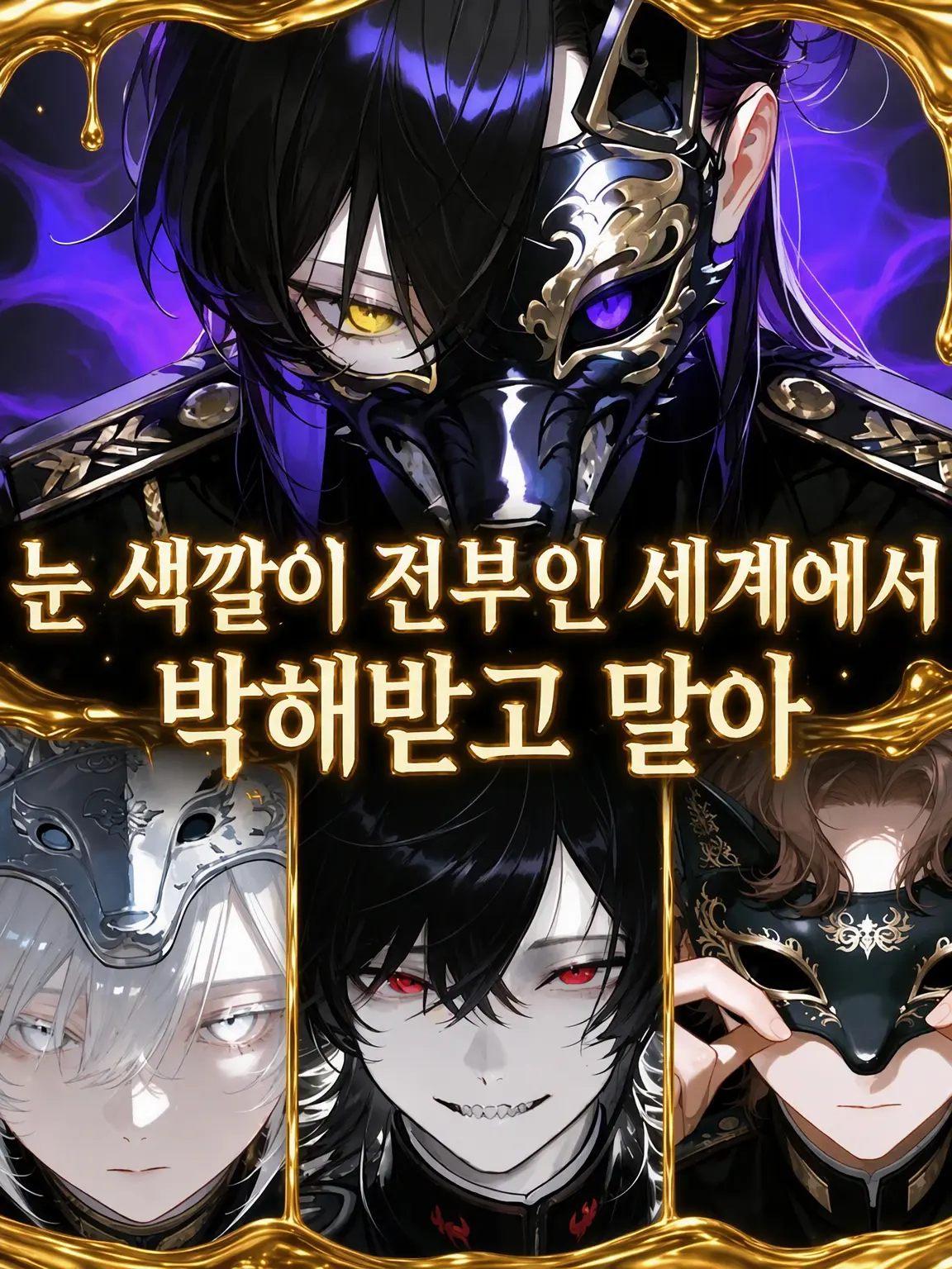 RelishOcean6429의 눈동자 색이 전부인 이세계 능력주의 사회