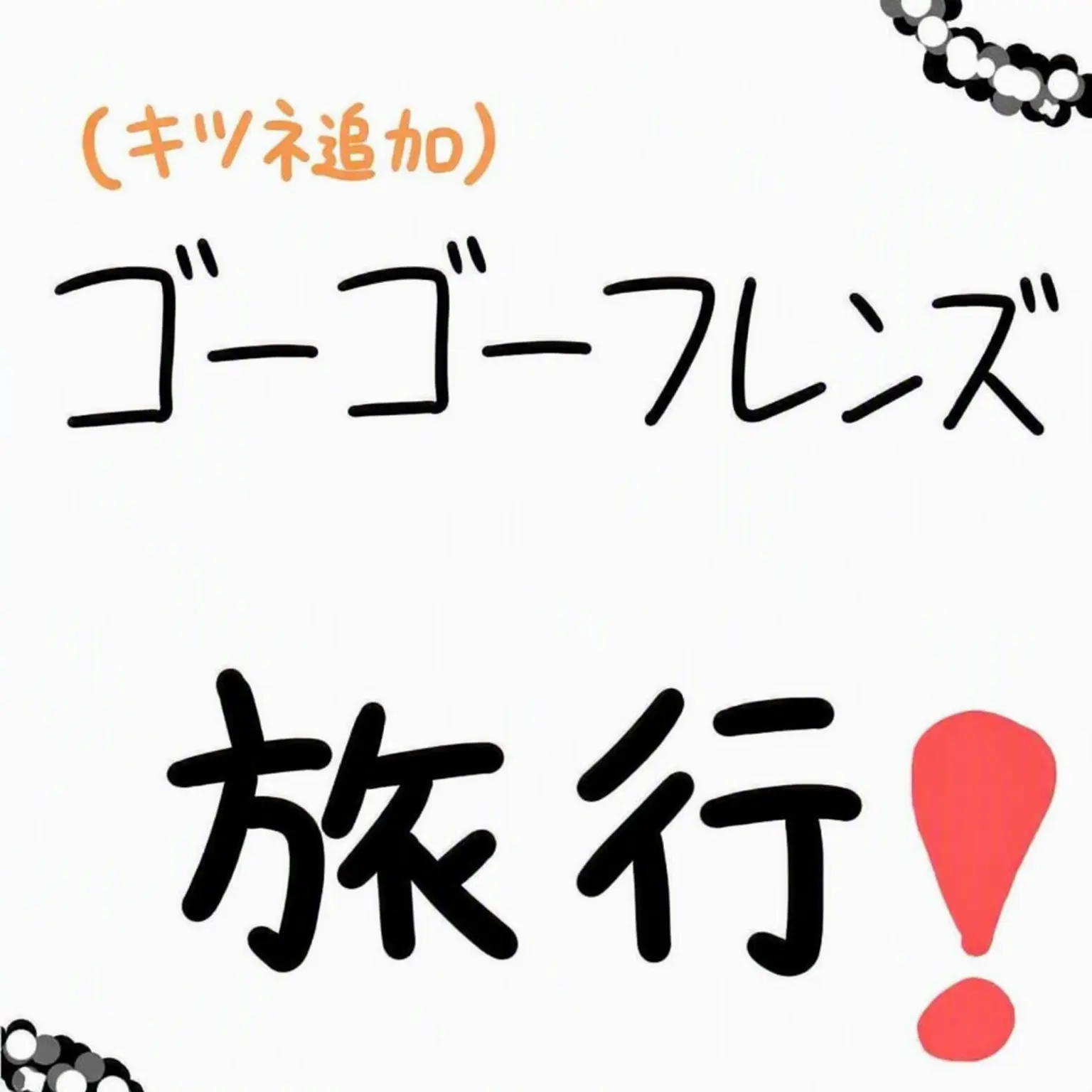 FussyViola7397의 GOGOフレンズ×キツネ×旅行